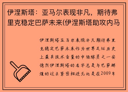 伊涅斯塔：亚马尔表现非凡，期待弗里克稳定巴萨未来(伊涅斯塔助攻内马尔)