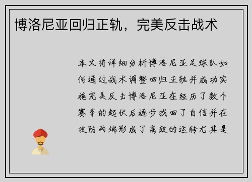 博洛尼亚回归正轨，完美反击战术