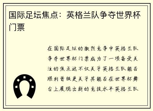 国际足坛焦点：英格兰队争夺世界杯门票