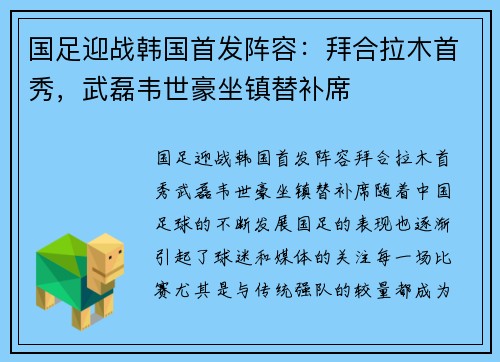 国足迎战韩国首发阵容：拜合拉木首秀，武磊韦世豪坐镇替补席