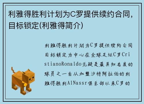 利雅得胜利计划为C罗提供续约合同，目标锁定(利雅得简介)