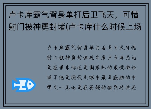 卢卡库霸气背身单打后卫飞天，可惜射门被神勇封堵(卢卡库什么时候上场)