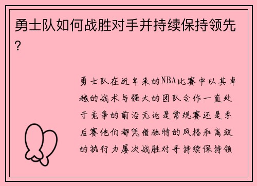 勇士队如何战胜对手并持续保持领先？