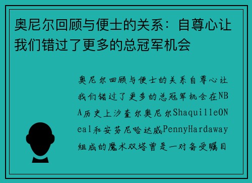 奥尼尔回顾与便士的关系：自尊心让我们错过了更多的总冠军机会