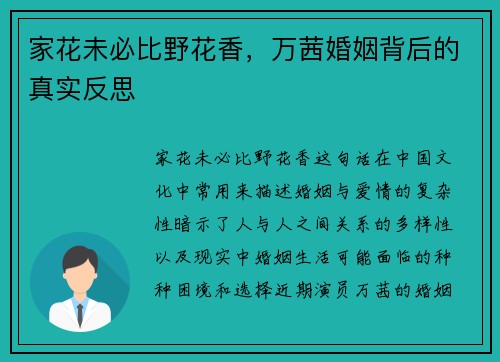 家花未必比野花香，万茜婚姻背后的真实反思
