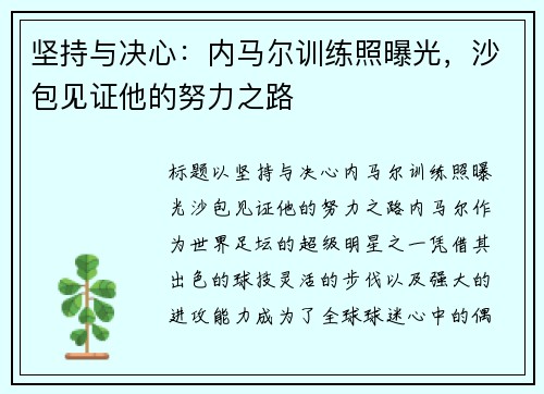坚持与决心：内马尔训练照曝光，沙包见证他的努力之路
