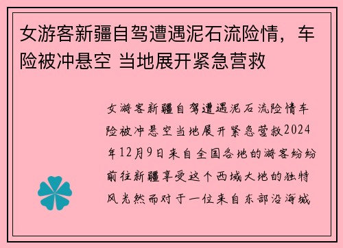 女游客新疆自驾遭遇泥石流险情，车险被冲悬空 当地展开紧急营救