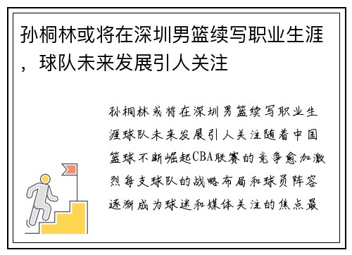 孙桐林或将在深圳男篮续写职业生涯，球队未来发展引人关注