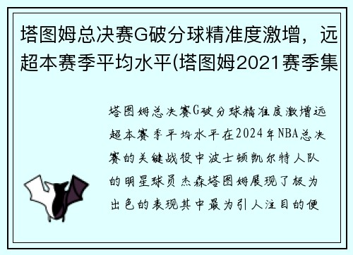 塔图姆总决赛G破分球精准度激增，远超本赛季平均水平(塔图姆2021赛季集锦)