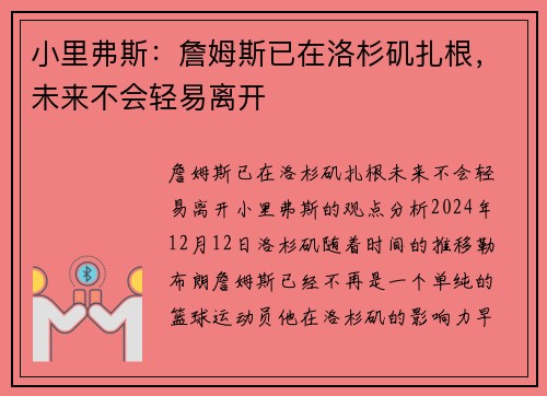 小里弗斯：詹姆斯已在洛杉矶扎根，未来不会轻易离开