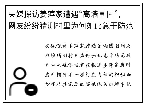 央媒探访姜萍家遭遇“高墙围困”，网友纷纷猜测村里为何如此急于防范