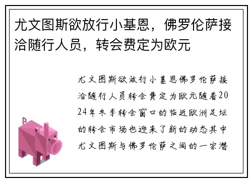 尤文图斯欲放行小基恩，佛罗伦萨接洽随行人员，转会费定为欧元