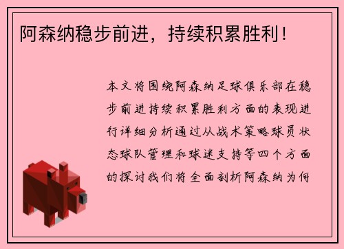 阿森纳稳步前进，持续积累胜利！