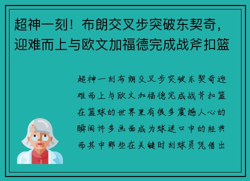 超神一刻！布朗交叉步突破东契奇，迎难而上与欧文加福德完成战斧扣篮！
