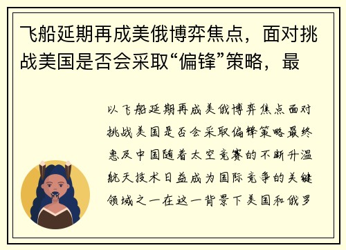 飞船延期再成美俄博弈焦点，面对挑战美国是否会采取“偏锋”策略，最终惠及中国？