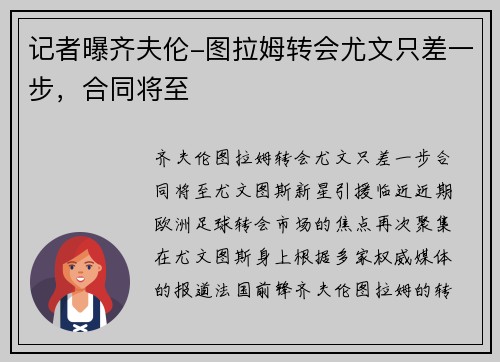 记者曝齐夫伦-图拉姆转会尤文只差一步，合同将至