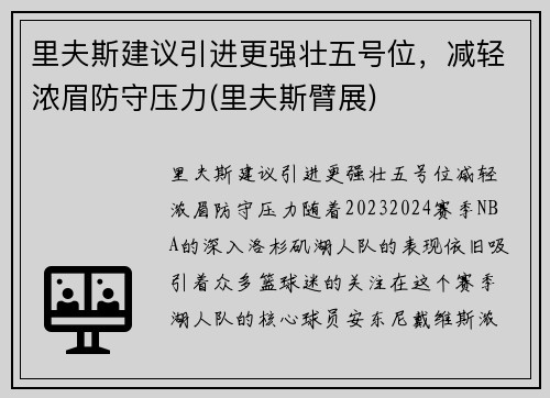 里夫斯建议引进更强壮五号位，减轻浓眉防守压力(里夫斯臂展)