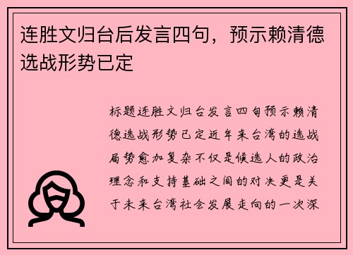 连胜文归台后发言四句，预示赖清德选战形势已定