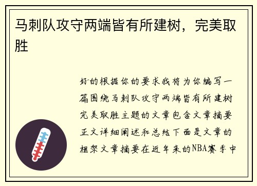 马刺队攻守两端皆有所建树，完美取胜