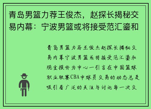 青岛男篮力荐王俊杰，赵探长揭秘交易内幕：宁波男篮或将接受范汇鎏和现金报价