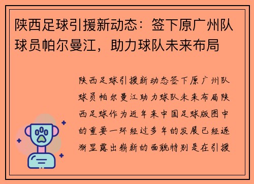 陕西足球引援新动态：签下原广州队球员帕尔曼江，助力球队未来布局