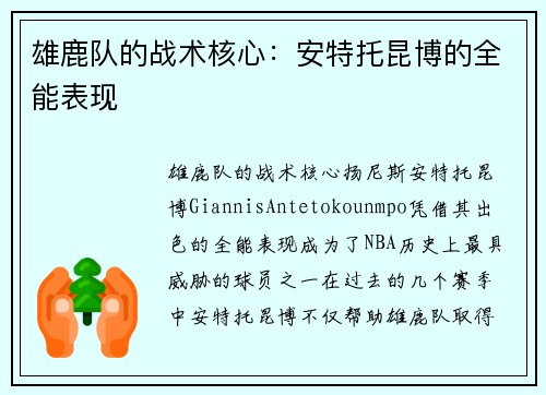 雄鹿队的战术核心：安特托昆博的全能表现