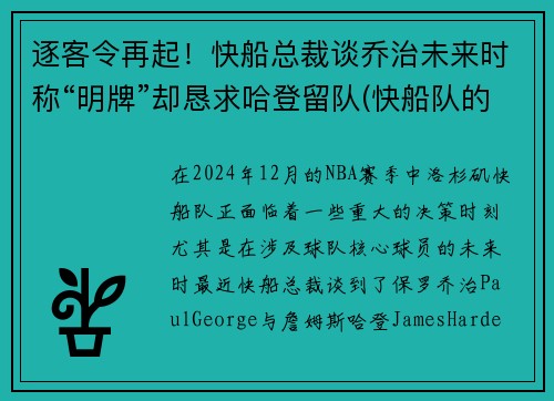 逐客令再起！快船总裁谈乔治未来时称“明牌”却恳求哈登留队(快船队的乔治)