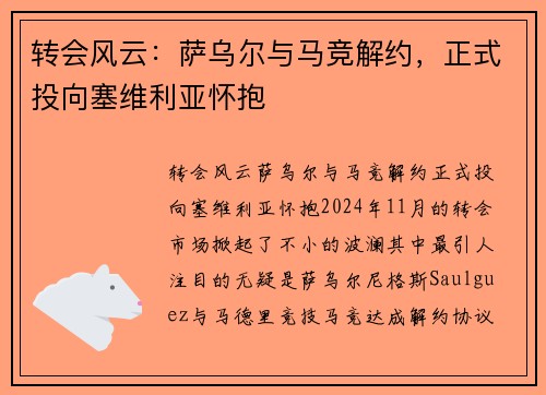 转会风云：萨乌尔与马竞解约，正式投向塞维利亚怀抱