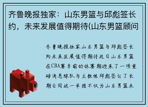 齐鲁晚报独家：山东男篮与邱彪签长约，未来发展值得期待(山东男篮顾问)