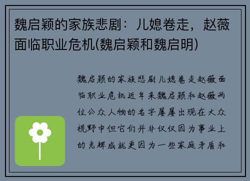 魏启颖的家族悲剧：儿媳卷走，赵薇面临职业危机(魏启颖和魏启明)