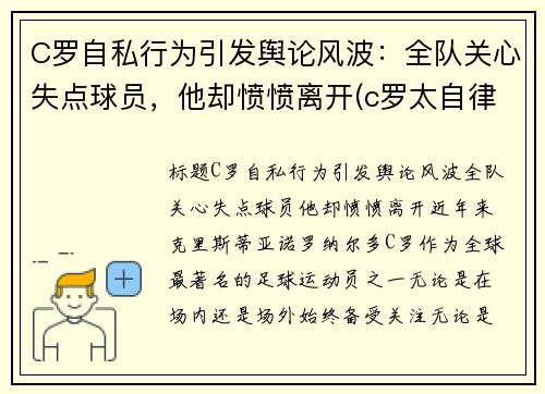 C罗自私行为引发舆论风波：全队关心失点球员，他却愤愤离开(c罗太自律了)