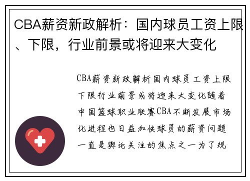 CBA薪资新政解析：国内球员工资上限、下限，行业前景或将迎来大变化