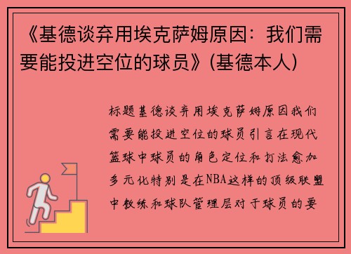《基德谈弃用埃克萨姆原因：我们需要能投进空位的球员》(基德本人)