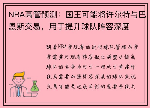 NBA高管预测：国王可能将许尔特与巴恩斯交易，用于提升球队阵容深度