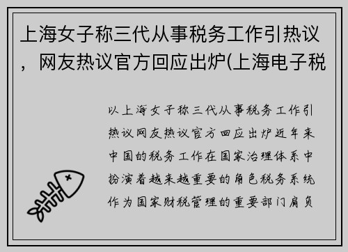 上海女子称三代从事税务工作引热议，网友热议官方回应出炉(上海电子税务局三代手续申请)