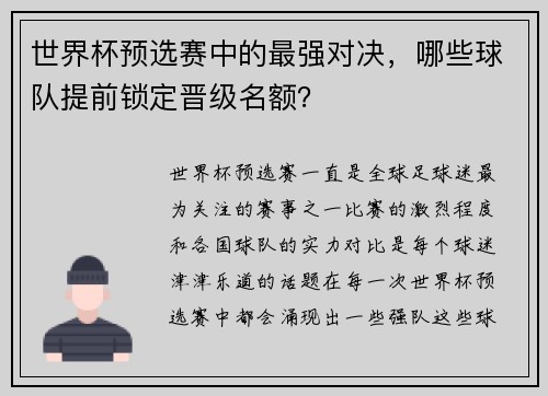 世界杯预选赛中的最强对决，哪些球队提前锁定晋级名额？