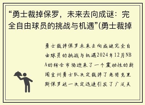 “勇士裁掉保罗，未来去向成谜：完全自由球员的挑战与机遇”(勇士裁掉布拉德利等四名球员)