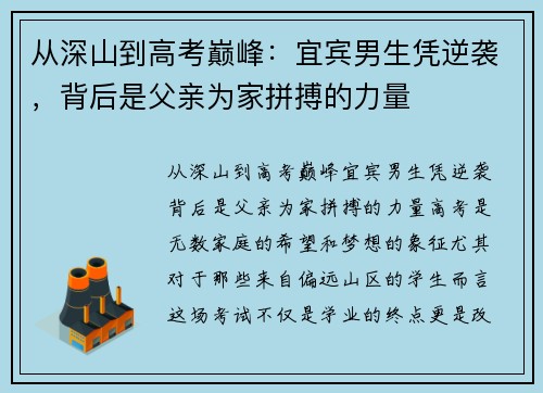 从深山到高考巅峰：宜宾男生凭逆袭，背后是父亲为家拼搏的力量
