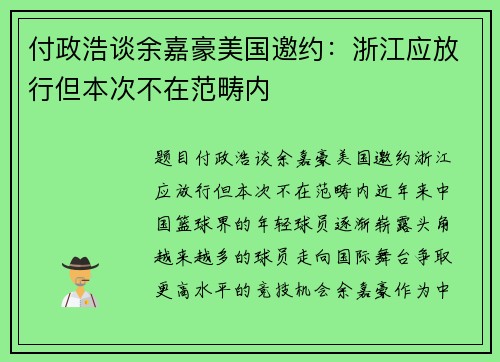 付政浩谈余嘉豪美国邀约：浙江应放行但本次不在范畴内