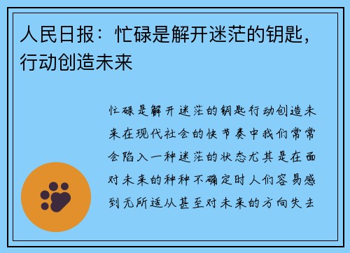 人民日报：忙碌是解开迷茫的钥匙，行动创造未来
