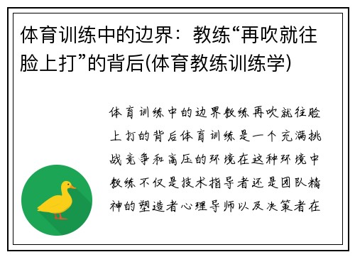 体育训练中的边界：教练“再吹就往脸上打”的背后(体育教练训练学)