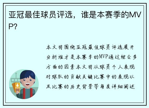 亚冠最佳球员评选，谁是本赛季的MVP？
