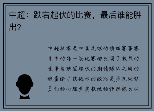 中超：跌宕起伏的比赛，最后谁能胜出？