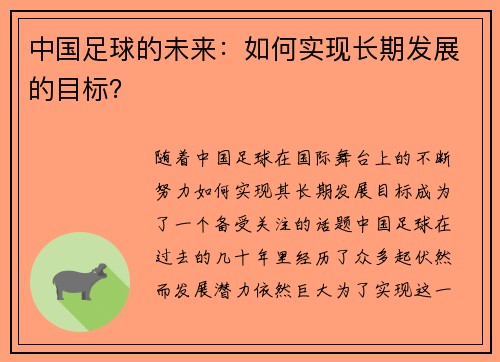 中国足球的未来：如何实现长期发展的目标？