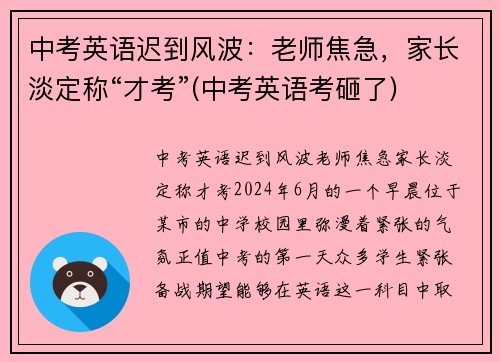 中考英语迟到风波：老师焦急，家长淡定称“才考”(中考英语考砸了)