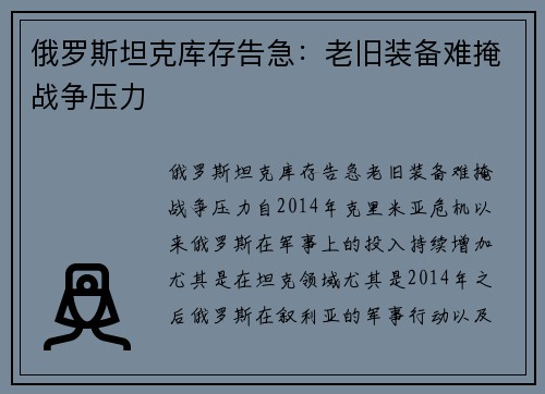 俄罗斯坦克库存告急：老旧装备难掩战争压力