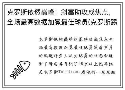 克罗斯依然巅峰！斜塞助攻成焦点，全场最高数据加冕最佳球员(克罗斯踢什么位置)