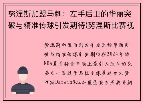 努涅斯加盟马刺：左手后卫的华丽突破与精准传球引发期待(努涅斯比赛视频)