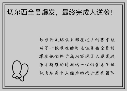切尔西全员爆发，最终完成大逆袭！