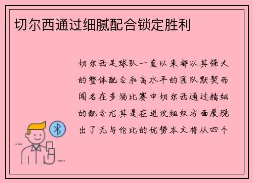切尔西通过细腻配合锁定胜利